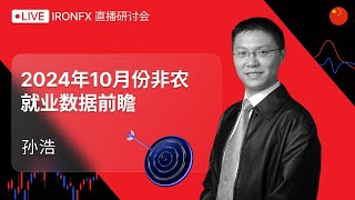 2024年10月份非农就业数据前瞻