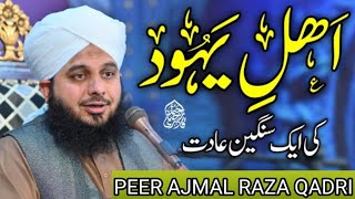 Ahl e Yahood Ki Aik Sangeen Adat | Complete Khutba e Jumma | Muhammad Ajmal Raza Qadri