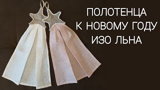 Сшить праздничное полотенце для кухни изо льна. Подарок к Новому Году своими руками. DIY.