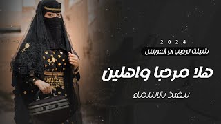 شيلة ترحيب باسم ام محمد 2024 || هلا مرحبا واهلين || شيلة ترحيب بالضيوف ام العريس