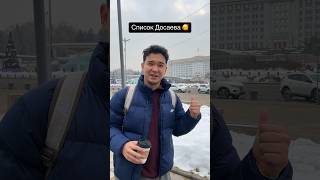 Список Ерболата Досаева, акима Алматы.