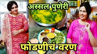 अस्सल पुणेरी पद्धतीचे फोडणीचं वरण एकदम परफेक्ट fodnicha varan puneri bramhani recipe in marathi