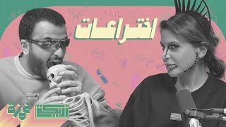 بودكاست أريـــكة # 312 - مخترعين قتلتهم اختراعاتهم + قصة ألفرد نوبل