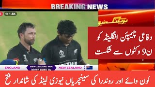 ICC world cup match 1hilights | Eng vs NZ full match Hilights | NZ beat Eng 9 wkt