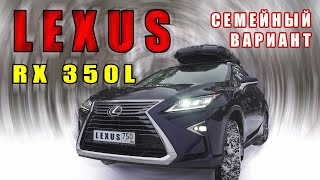 Lexus RX 350L - Семейный вариант!?