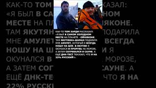 Том Харди в путешествии по России #shorts