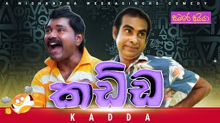 Kadda | කඩ්ඩ - Samare Aiya | සමරේ අයියා - Sri Lanka Joke | Sinhala Comedy | Sinhala Funny Video