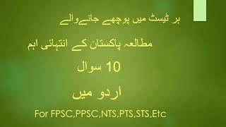 Most Repeated  Pak Study Mcqs in Urdu (اردومیں) | Pakistan Study Mcqs | PPSC ,NTS ,STUDY MENTOR