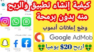 طريقة وضع إعلانات أدموب على تطبيقك في موقع quickappninja للربح المال | كيفية عمل تطبيق الجزء 2