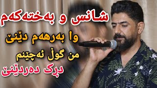 hawzhin swrdashi 2023 هاوژین سورداشی (شانس و بەختەکەم وا بەرهەم دێنێ)