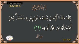 مختارات قرانية-22-وَلَقَدْ خَلَقْنَا الْإِنسَانَ وَنَعْلَمُ مَا تُوَسْوِسُ بِهِ نَفْسُهُ-تلاوة نادرة