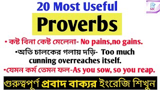 গুরুত্বপূর্ণ Proverbs গুলোর ইংরেজি শিখুন//20 Most Important Proverbs in English//English to Bengali.