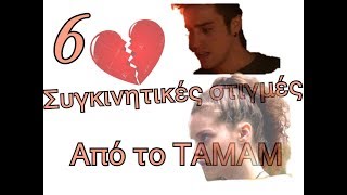 6 Συγκινητικές στιγμές από το ΤΑΜΑΜ||Tamam Videos