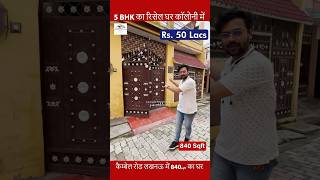 840 Sqft ka resale house for sale on Cambell road Lucknow| Shorts | House for sale in Lucknow #home