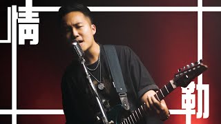 情勒 - Marz23 x ØZI | 歐森Orson 搖滾版Cover | 時光音樂Time Music