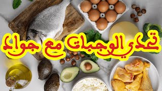 تحدي الوجبات مع جواد برجيم الكيتو دايت 28/02/2021\\ Keto Diet Challenge