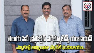 Ammiraju panel wins in Telugu Cine Production Executives Union elections | TFJA