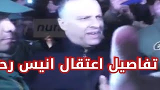 تفاصيل اعتقال انيس رحماني وبعض التهم التي وجهت له