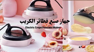 عمل فطائر الكريب 🌳جهاز صنع فطائر الكريب 🌳Electric Crepe Pancake Maker