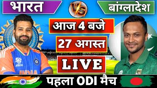 🔴Live: India vs Bangladesh 1st ODI match today  | IND vs BAN | Cricket Live || Cricket 19 #indvsban