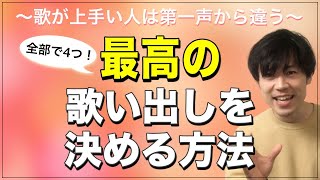 【トップ5%の習慣】最高の歌い出しを決める4つのコツ