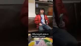 Обычный день в метро