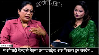 शान्ती प्रक्रिया सहमतिको स्वामित्व माओवादीले नै लिनुपर्छ : कल्पना धमला नेकपा (माओवादी केन्द्र)