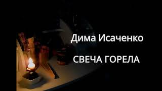 Носков - свеча горела( кавер Дима Исаченко)