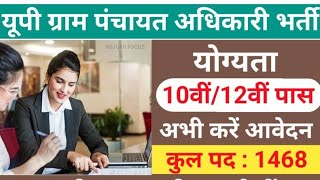 Gram Panchayat Adhikari Recruitment 2023 | Village Panchayat Adhikari Vacancy 2023 | UPSSSC | #vdo