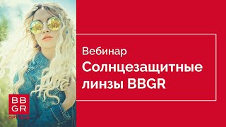 Солнцезащитные линзы BBGR. Новинки 2021