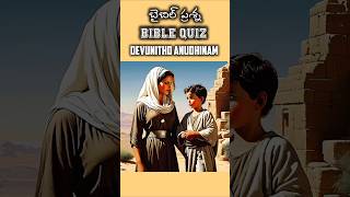 బైబిల్ క్విజ్ Daily Bible Quiz-18 నువ్వు నా తోడు song #teluguchristiansongs #ytshorts #trending