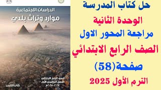 حل كتاب المدرسة صفحة 58 مراجعة المحور الاول دراسات الصف الرابع الابتدائي ترم اول 2025