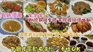 【香港美食】可能係九龍區最抵食嘅圍餐？即燒脆皮乳豬🍚花膠雞絲燴生翅 🍲清蒸大紅東星班🐠黃金百花球🦐包埋紅酒啤酒汽水 免費升級為宴會廳房 電動麻雀和卡拉OK 十二位用全包宴🎋團年飯🌺賀年套餐