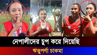 আবারো সাফ চ্যাম্পিয়ন বাংলাদেশ | রিতু পর্ণা চাকমার সাথে মাঠে ঘটে যাওয়া মজার ঘটনা | IBTV