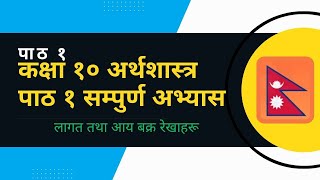 Class 10 | Economic | Unit 1 | solution | 2081 | कक्षा १० अर्थशास्त्र पाठ १ सम्पुर्ण अभ्यास |