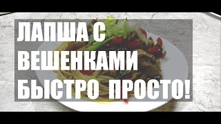 ЛАПША ВКУСНЯШКА🔥🔥🔥#shorts #simple 🍝🍜#asmr #mukbang