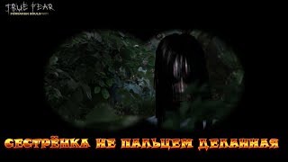 True Fear Forsaken Souls Part 1 | Сестрёнка не пальцем деланная (18+).