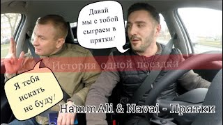 ЯНДЕКС ТАКСИ/ КАВЕР/ HammAli & Navai - Прятки