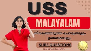 USS model question paper 2022 ｜ USS previous question paper malayalam ｜ USS Malayalam Questions #USS