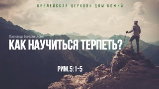 Как научиться терпеть? | Рим.5:1-5 | Артем Бутер