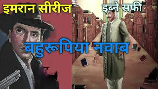 Imran series| Ibne Safi | Bahurupiya Nawab| #hindi #ibnesafi #mystery #story #imranseriesaudio