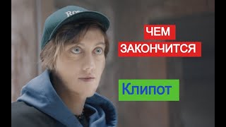 Клипот сериал ЧЕМ ЗАКОНЧИТСЯ Анонс