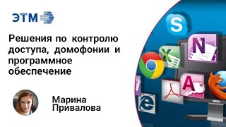 Решения по контролю доступа, домофонии и программное обеспечение в бюджетной линейке.