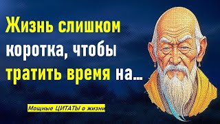 МУДРЫЕ ЦИТАТЫ и ВЫСКАЗЫВАНИЯ, которые Меняют Жизнь и заставляют действовать