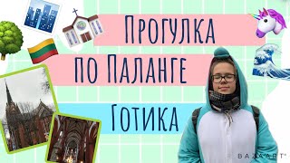 Прогулка по Паланге 🌊🇱🇹|| Готический костёл⛪️