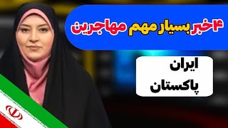 خبرهای بسیارمهم مهاجرین ایران و پاکستان