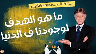 أهمية إدراك الهدف الحقيقي لوجودنا في الدنيا، وهو عبادة الله سبحانه وتعالى - ابراهيم الفقي