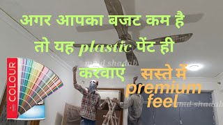 सस्ता पेंट कराने से पहले यह video ज़रूर देखें | apcolite premium paint | @mmdshadab