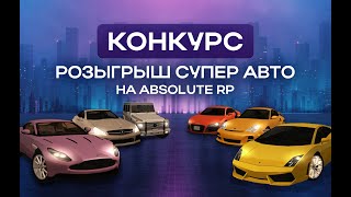 SAMP | РОЗЫГРЫШ НА ABSOLUTE