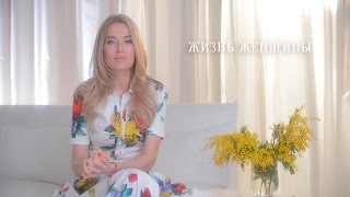 ОЛЬГА ГОРБАЧЕВА - ЖИЗНЬ ЖЕНЩИНЫ. ДНЕВНИК #15